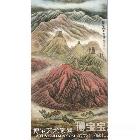 八声甘州 山水画 葛立才作品 类别: 国画山水作品